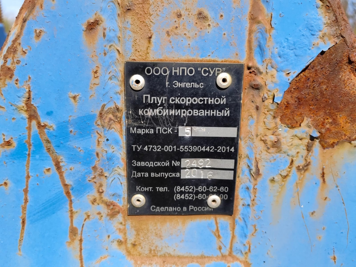 Плуг ПСКУ-5