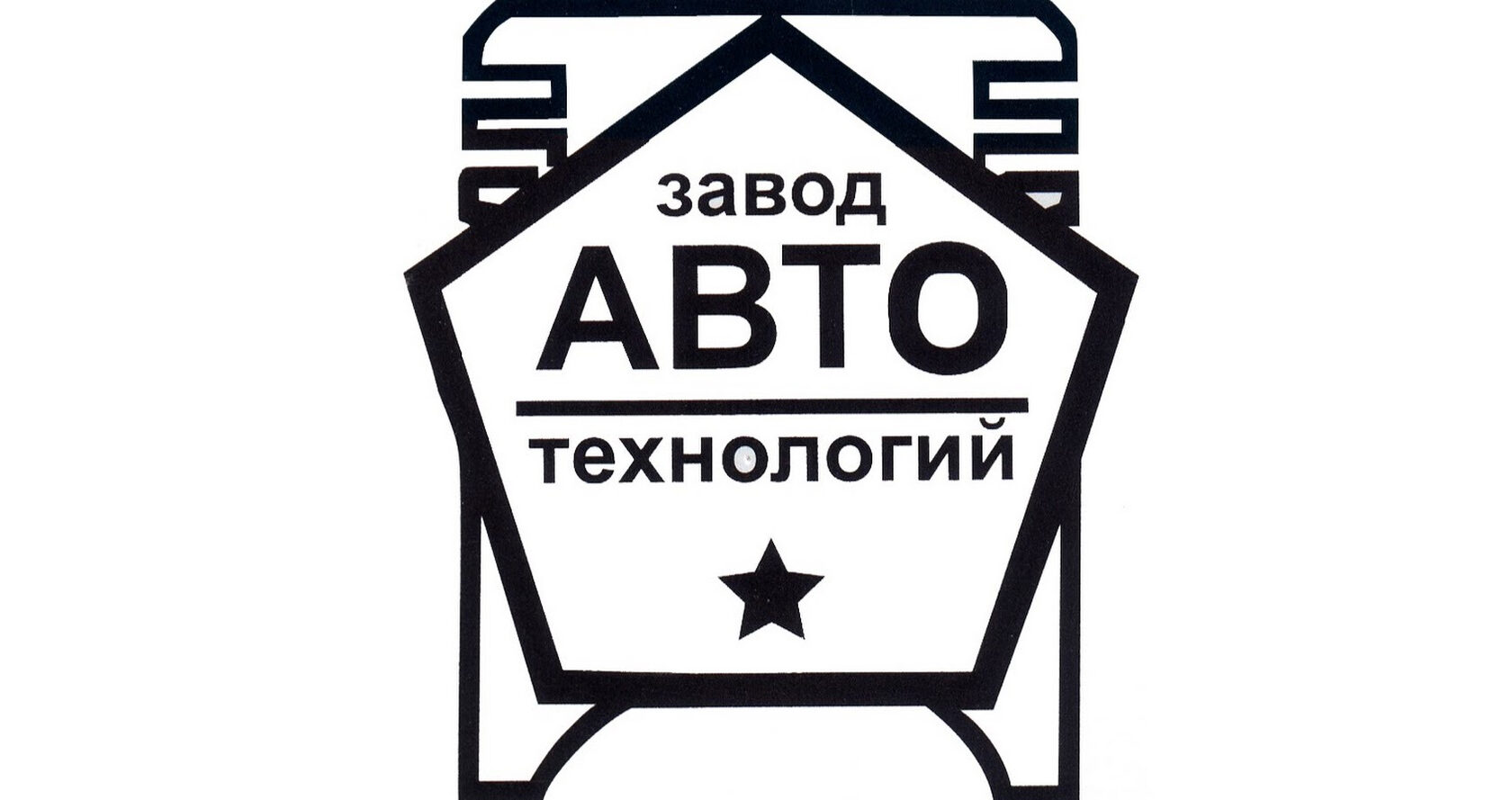 Завод Автотехнологий